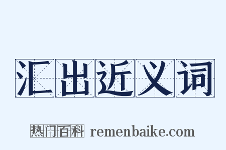 汇出近义词是什么意思的图片
